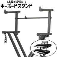 送料無料 キーボードスタンド 拡張アダプター エクステンションアダプター 上段 調節可能 シンプル キー…