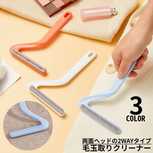 送料無料 毛玉取りブラシ 毛玉クリーナー 毛玉取り器 洋服ブラシ リントリムーバー 両面 手動 抜け毛 犬 猫 ペット 衣類 カーペット