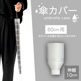 送料無料 傘カバー 傘入れ 傘ホルダー 伸縮 折りたたみ アンブレラカバー 持ち運び コンパクト スライド 収納 カサ入れ 車内 車載