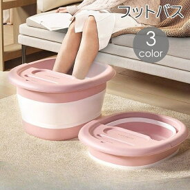 送料無料 フットバス バケツ 足湯 足つぼ 蓋付き 突起付き 折りたたみ 深め フットケア リラックス 足裏 冷え あたため コンパクト 収納 省スペース 自宅