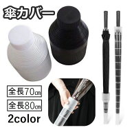 送料無料 傘カバー 傘入れ 傘ホルダー 伸縮 折りたたみ アンブレラカバー 持ち運び コンパクト スライド …