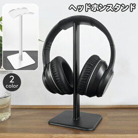 送料無料 ヘッドホンスタンド ヘッドフォン用 スタンド 卓上 置き型 ヘッドホン掛け おしゃれ スタイリッシュ シンプル 机 デスク デスクワーク ゲーム 音楽 オフィス 在宅 自宅 テレワーク ヘッドフォン置き ブラック ホワイト 黒 白 モノトーン
