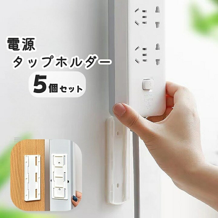 楽天市場】送料無料 電源タップホルダー 5個セット スライド式 壁掛け 