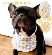 送料無料 ペット用スタイ ペット用ビブ ペット用よだれかけ 小型犬 イヌ 猫 ネコ ペットグッズ ペット用…