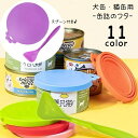 送料無料 ペット用品 缶詰のフタ 蓋 保存カバー 犬缶 猫缶 一時保存用 スプーン付き ペットグッズ フードカバー ソフ…
