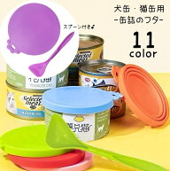 送料無料 ペット用品 缶詰のフタ 蓋 保存カバー 犬缶 猫缶 一時保存用 スプーン付き ペットグッズ フード…