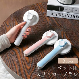 送料無料 スリッカーブラシ 猫用 犬用 ネコ用 イヌ用 ペット用品 ブラッシング グルーミング 抜け毛取り 毛玉取り コーム 身だしなみ 簡単除去 便利 おしゃれ かわいい