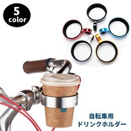 送料無料 自転車用ドリンクホルダー カップホルダー バイク ペットボトル 缶 飲み物 ママチャリ ロードバ…