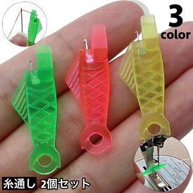 送料無料 糸通し 2個セット 裁縫道具 糸通し器 手芸用品 ハンドメイド用品 縫い糸通し サカナ型 コンパクト かわいい おしゃれ シンプル 便利グッズ