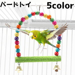 送料無料 バードトイ 鳥 おもちゃ 遊びグッズ ブランコ 止まり木 インコ ビーズ ベル 吊り下げ ストレス解消 かわいい インテリア