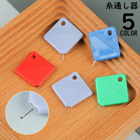 送料無料 糸通し器 スレダー 手芸 裁縫 洋裁 和裁 DIY 手作り ソーイング ハンドメイド ハンドクラフト スクエア 四角 簡単 便利