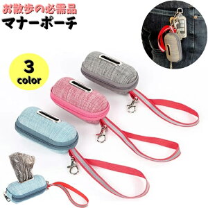 送料無料 マナーポーチ うんち袋収納ポーチ お散歩ポーチ ペット用品 犬 いぬ お散歩グッズ ナスカン付き ハンドストラップ ファスナー 袋穴 取出口
