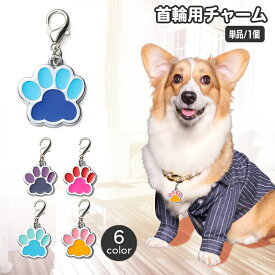 送料無料 首輪用チャーム ペット用品 アクセサリー 肉球 首輪アクセサリー 犬用 猫用 おしゃれ かわいい ワンポイント チャームタグ ペットペンダント ペンダントトップ 迷子札 ネームタグ ドッグ イヌ いぬ ネコ ねこ キャット