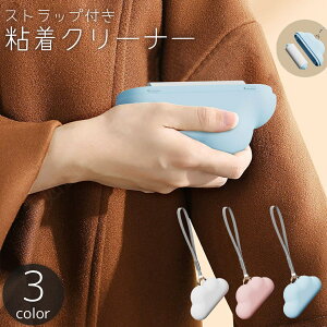 送料無料 粘着クリーナー 粘着ローラー 雲形 ストラップ付き 携帯用 持ち運び ミニ ハンディークリーナー カーペットクリーナー お掃除グッズ 服 カーペット ラグ 絨毯 ソファ 車内 犬 猫 ホ