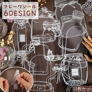 送料無料 フレークシール ステッカー 20枚セット 瓶 ビン クリアカラー 透明 手芸 デコレーション デコ 飾り 文房具 レトロ デコシール メモ 手紙 カード 手帳 装飾 雑貨 ボトル プレゼント ギ