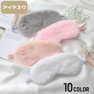 送料無料 アイマスク 安眠グッズ 大人用 モコモコ ふわふわ ゴム 遮光 就寝 昼寝 目隠し 快眠グッズ 仮眠…