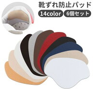 送料無料 靴擦れ防止パッド 6個セット 靴 パッド 防止 シンプル カラバリ豊富 ヘビロテ 旅行 衝撃 吸収 …
