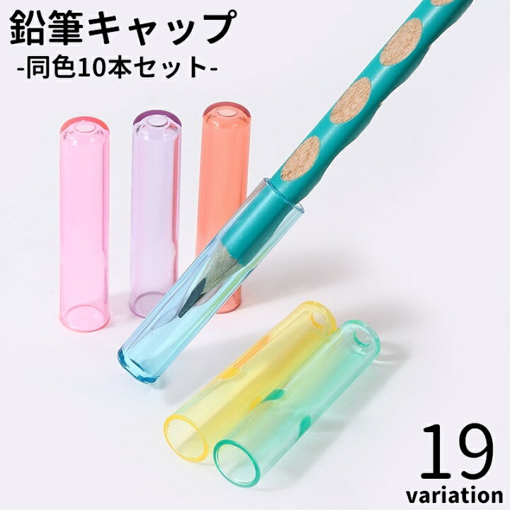 楽天市場】送料無料 鉛筆キャップ えんぴつキャップ 10本セット 文具 