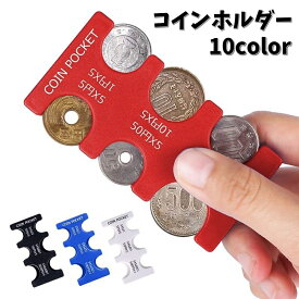 送料無料 コインホルダー コインケース 小銭入れ 小銭ケース メンズ レディース 男女兼用 コインウォレット カラバリ豊富 コンパクト 携帯 持ち運び 片手 便利 女性用 男性用