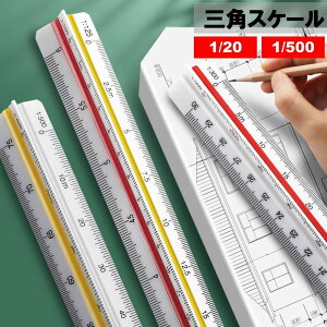 送料無料 三角スケール 三角定規 製図用 図面 文房具 文具 事務用品 1/20 1/500 デザイン 設計 建築 三角形 プラスティック