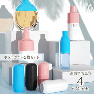 送料無料 ボトルカバー 2枚セット 液漏れ防止 シリコンカバー 液体ボトル ぴったり フィット 化粧水 シャ…