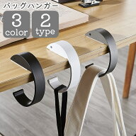 送料無料 バッグハンガー バッグフック かばん掛け バッグホルダー テーブルフック 吊り下げ 引っ掛け 鞄…