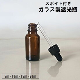送料無料 遮光瓶 スポイト付き 詰替容器 ガラス製 茶瓶 小瓶 コスメ アロマ エッセンシャルオイル 精油 化粧水 美容液 旅行 小分け
