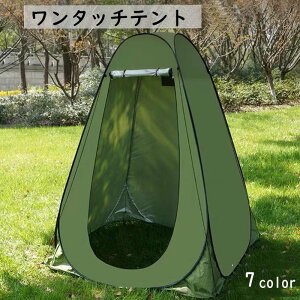 送料無料 ワンタッチテント 屋外テント 一人用 プライバシーテント ポップアップ テント 着替え シャワー トイレ 災害 目隠し レジャー 海水浴 キャンプ 釣り 防災 アウトド 簡単設置 折り畳