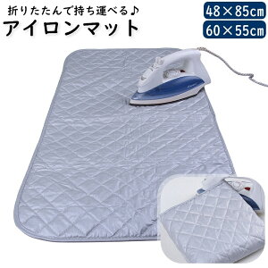 送料無料 アイロンマット たためる ポータブル アイロンパッド 折り畳み アイロン台 卓上アイロン台 簡易アイロン台 折りたたみ アイロン掛けシート 簡単 便利 省スペース 軽量 スリム 日用