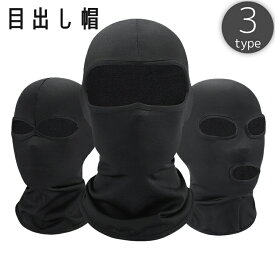 送料無料 目出し帽 フェイスマスク フェイスカバー 帽子 薄手 UV対策 紫外線対策 日焼け防止 日除け 吸水 通気性 速乾 レディース メンズ 男女兼用 ユニセックス 男性 女性 無地 単色 シンプル アウトドア サイクリング 釣り 登山