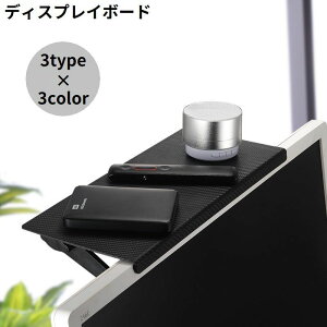送料無料 ディスプレイボード 上部 収納台 ラック スタンド トレー 小物置き モニター パソコン テレビ 簡単設置 小物収納 整理整頓