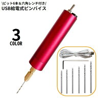 送料無料 電動ピンバイス ハンドドリル 6本ビット付き 工具 USB給電式 ミニ 極細 穴開け 穴あけ レジン …