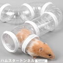 送料無料 ハムスタートンネル ハムスターパイプ ペット用おもちゃ 小動物用おもちゃ アスレチック ジョイント チュー…