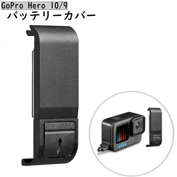 楽天市場】送料無料 GoPro用バッテリーカバー hero10 hero9 サイド 