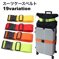 送料無料 スーツケースベルト キャリーケースベルト ラゲッジバンド 荷締めベルト 荷物固定 トランク 調…