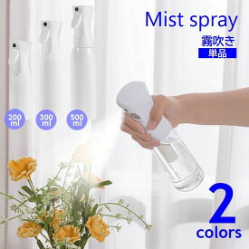 送料無料 霧吹き ミストスプレー 200ml 300ml 500ml 単品 スプレーボトル 連続噴射 噴霧 水やり 保水 植物 グリーン ガーデニング ヘアスタイリング 掃除 日用雑貨 詰め替えボトル 容器 ホワイト クリア