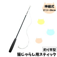 送料無料 猫じゃらし 竿単品 釣竿型 ねこ用おもちゃ ペット用品 ネコグッズ 猫用品 棒型 スティックタイ…