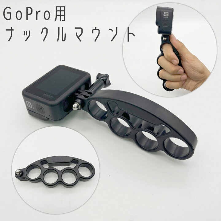 楽天市場】送料無料 Gopro用 ナックルマウント ゴープロ ホルダー 固定  