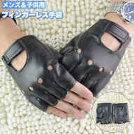 送料無料 手袋 グローブ 指なし ハーフフィンガー フィンガーレス メンズ 男性 紳士 子供用 キッズ ジュ…