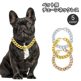 送料無料 チェーンネックレス ペット用 犬用 猫用 小型犬 アクセサリー チョーカー おしゃれ かっこいい ワイルド チョイ悪 いかつい イヌ いぬ ネコ ねこ
