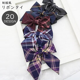 送料無料 リボンタイ 蝶ネクタイ スクールリボン レディース 女性 ファッション雑貨 制服風 学園風 学生風 総柄 チェック ネイビー ピンク ブルー イエロー カジュアル ポップ 可愛い キュート ガーリー 制服風ファッション 学生風ファッション コスプレ小物 仮装