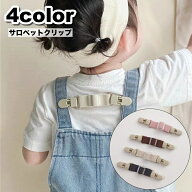 送料無料 サロペットクリップ サスペンダー クリップ ベビー キッズ 子供用 オーバーオール 肩紐 肩ひも …