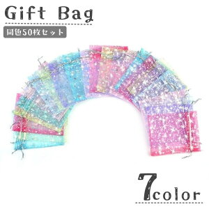 送料無料 ラッピング袋 ギフトバッグ 小物入れ 同色50枚セット ラッピング用品 巾着袋 包装 プレゼント ギフト かわいい おしゃれ キラキラ