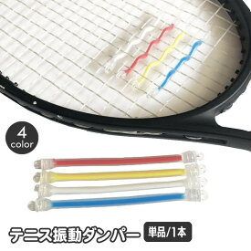 送料無料 テニス振動ダンパー ラケット振動止め 単品 1本 ダンプナー テニスダンパー テニスラケット チューブ型 振動低減 衝撃吸収 テニスラケットダンパー 簡単装着 スポーツ用品 テニス用品
