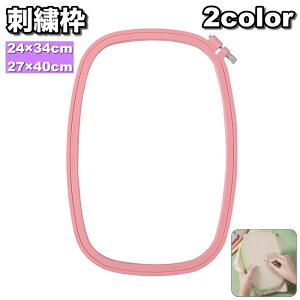 送料無料 刺繍枠 刺しゅう枠 長方形 フレーム 手芸用品 クロスステッチ 裁縫 洋裁 手縫い DIY プラスチック製