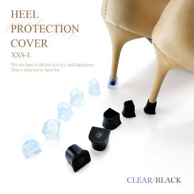 送料無料 ヒールキャップ 1ペア ヒールカバー ヒールプロテクター U型 1組 傷防止 滑り止め 歩行音軽減 シューケア用品 靴用パーツ ブラック クリア