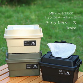 送料無料 ティッシュケース 収納ボックス 収納ケース 屋外用 キャンプ アウトドア バーベキュー ミニ 小物入れ 積み重ね コンパクト 持ち運び便利 シンプル