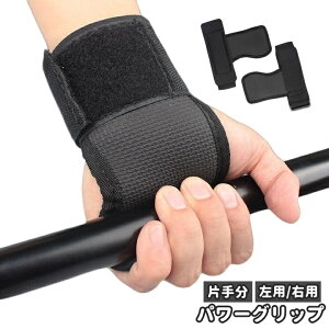 送料無料 パワーグリップ 片手分 右用 左用 トレーニンググローブ ハンドグリップ リストラップ 男性 女性 メンズ レディース 男女兼用 ウエイトトレーニング 筋トレ 運動 ダンベル 懸垂 握