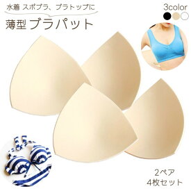 送料無料 ブラパッド バストパッド 胸パッド 4枚セット 2ペア 付け替え用 交換用 取り外し可 水着 授乳ブラ スポーツブラ 通気性 ソフト やわらかい ビキニ 三角 スクエア 薄手 インナー ブラパーツ ブラジャーパッド 単色 無地 黒 白 ベージュ