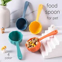 送料無料 フードスプーン フードスコップ ペット専用スプーン 犬 猫 イヌ ネコ 食器 衛生的 清潔 使い分け カラバリ豊…